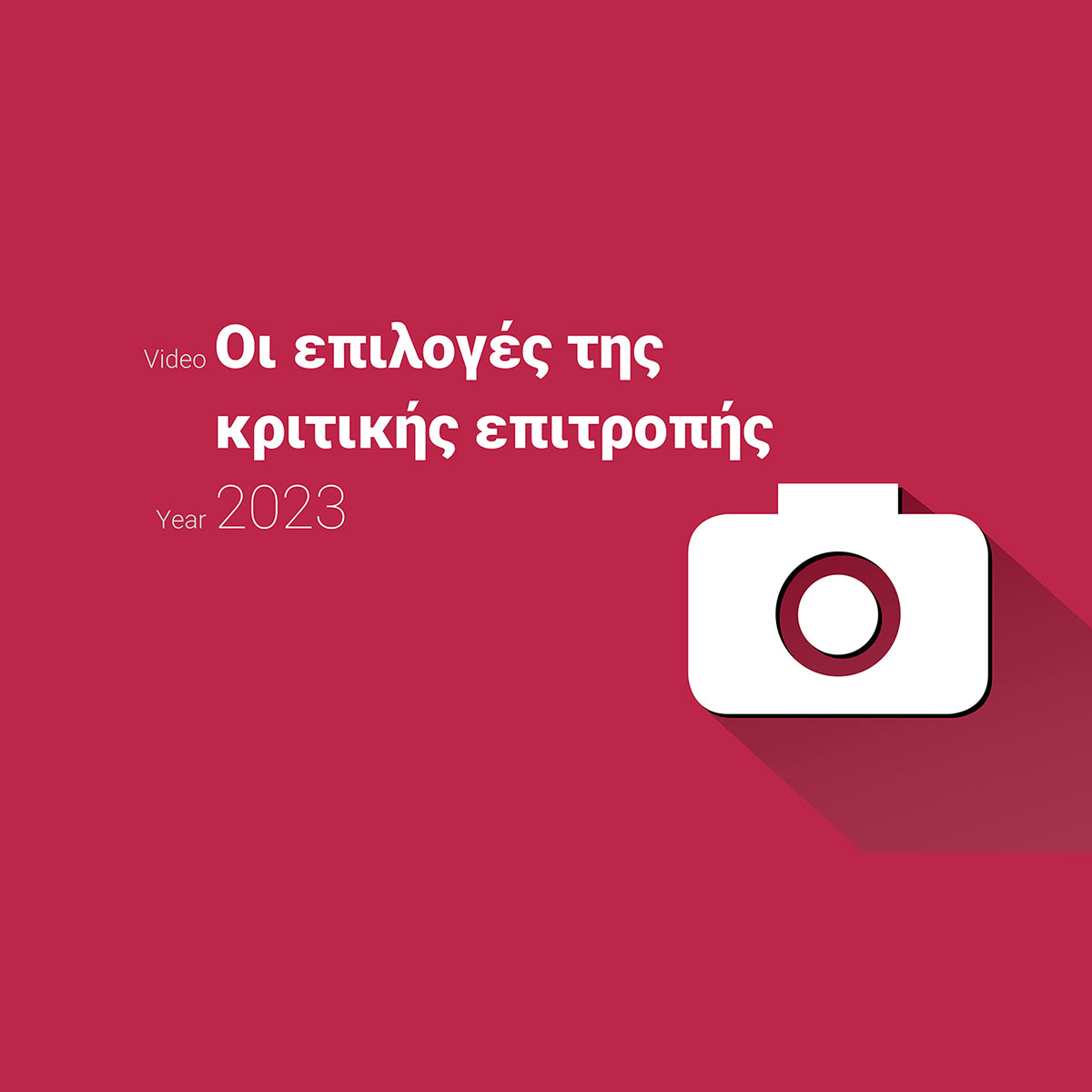 Οι επιλογές της κριτικής επιτροπής 2023